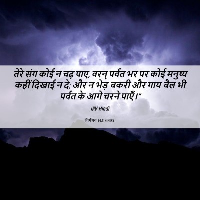 Picture 06 - निर्गमन 34:3 HINIRV - तेरे संग कोई न चढ़ - Bible Verse Picture