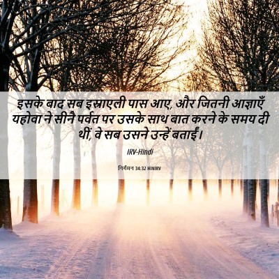 Picture 06 - निर्गमन 34:32 HINIRV - इसके बाद सब - Bible Verse Picture