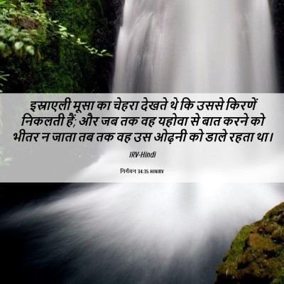 Picture 06 - निर्गमन 34:35 HINIRV - इस्राएली मूसा का - Bible Verse Picture