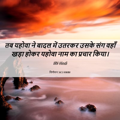 Picture 06 - निर्गमन 34:5 HINIRV - तब यहोवा ने बादल - Bible Verse Picture