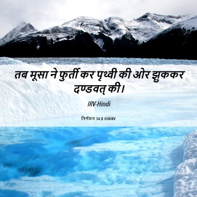 Picture 06 - निर्गमन 34:8 HINIRV - तब मूसा ने फुर्ती - Bible Verse Picture