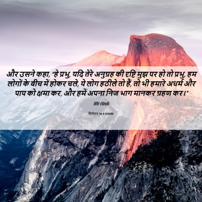 Picture 06 - निर्गमन 34:9 HINIRV - और उसने कहा, “हे - Bible Verse Picture
