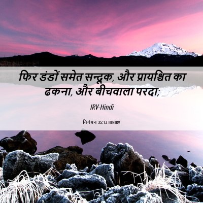 Picture 06 - निर्गमन 35:12 HINIRV - फिर डंडों समेत - Bible Verse Picture