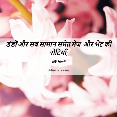 Picture 06 - निर्गमन 35:13 HINIRV - डंडों और सब सामान - Bible Verse Picture