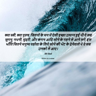 Picture 06 - निर्गमन 35:22 HINIRV - क्या स्त्री, क्या - Bible Verse Picture