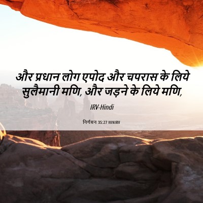 Picture 06 - निर्गमन 35:27 HINIRV - और प्रधान लोग एपोद - Bible Verse Picture