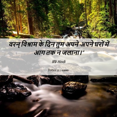 Picture 06 - निर्गमन 35:3 HINIRV - वरन् विश्राम के - Bible Verse Picture
