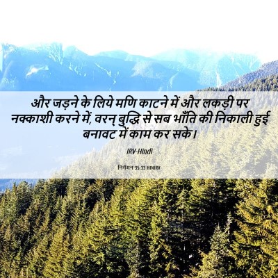 Picture 06 - निर्गमन 35:33 HINIRV - और जड़ने के लिये - Bible Verse Picture