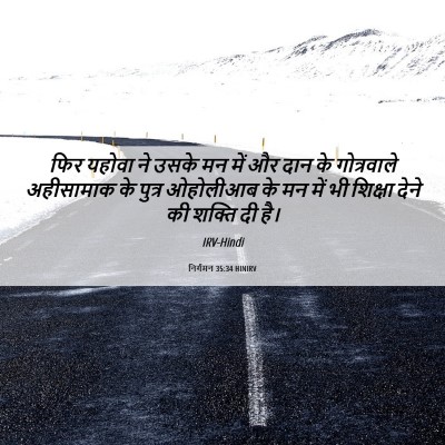 Picture 06 - निर्गमन 35:34 HINIRV - फिर यहोवा ने उसके - Bible Verse Picture