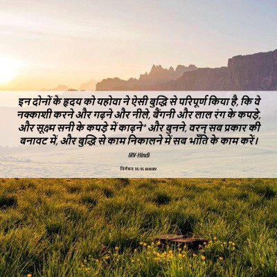 Picture 06 - निर्गमन 35:35 HINIRV - इन दोनों के हृदय को - Bible Verse Picture