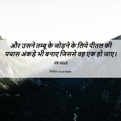 Picture 06 - निर्गमन 36:18 HINIRV - और उसने तम्बू के - Bible Verse Picture
