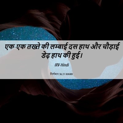 Picture 06 - निर्गमन 36:21 HINIRV - एक-एक तख्ते की - Bible Verse Picture