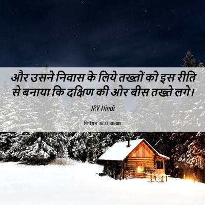 Picture 06 - निर्गमन 36:23 HINIRV - और उसने निवास के - Bible Verse Picture