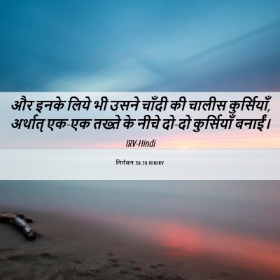 Picture 06 - निर्गमन 36:26 HINIRV - और इनके लिये भी - Bible Verse Picture