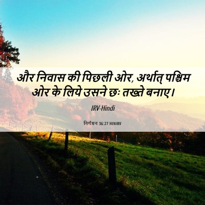 Picture 06 - निर्गमन 36:27 HINIRV - और निवास की पिछली - Bible Verse Picture
