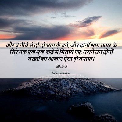 Picture 06 - निर्गमन 36:29 HINIRV - और वे नीचे से दो-दो - Bible Verse Picture