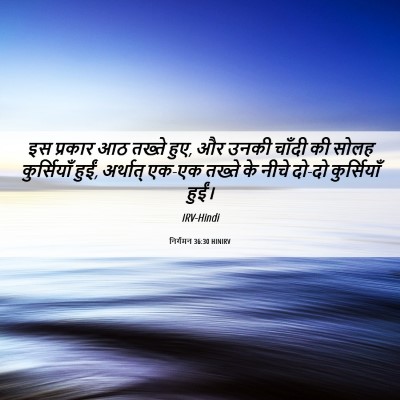 Picture 06 - निर्गमन 36:30 HINIRV - इस प्रकार आठ तख्ते - Bible Verse Picture