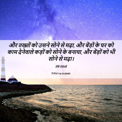 Picture 06 - निर्गमन 36:34 HINIRV - और तख्तों को उसने - Bible Verse Picture