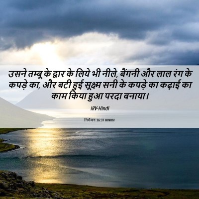 Picture 06 - निर्गमन 36:37 HINIRV - उसने तम्बू के - Bible Verse Picture