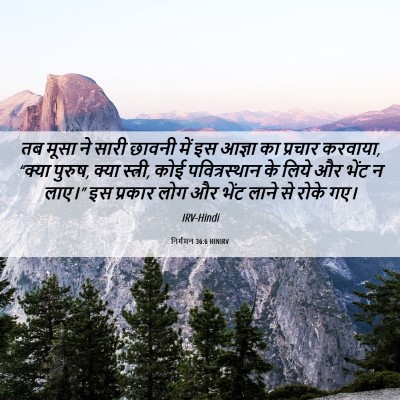 Picture 06 - निर्गमन 36:6 HINIRV - तब मूसा ने सारी - Bible Verse Picture