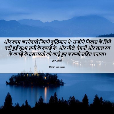 Picture 06 - निर्गमन 36:8 HINIRV - और काम करनेवाले - Bible Verse Picture