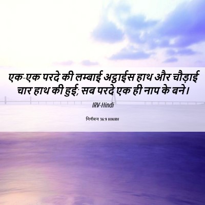 Picture 06 - निर्गमन 36:9 HINIRV - एक-एक परदे की - Bible Verse Picture