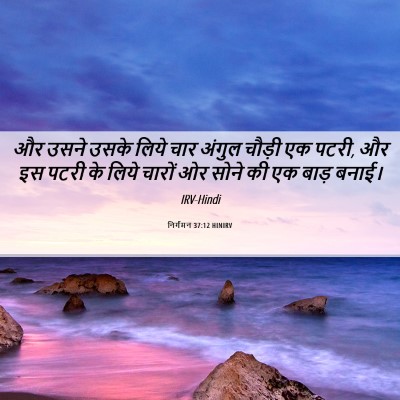 Picture 06 - निर्गमन 37:12 HINIRV - और उसने उसके लिये - Bible Verse Picture
