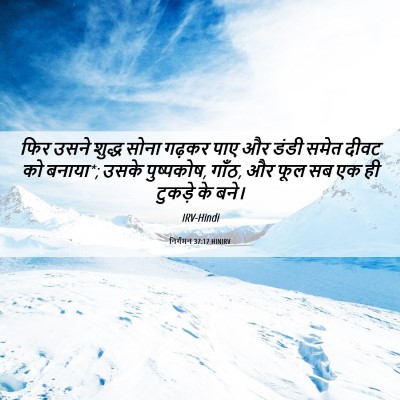 Picture 06 - निर्गमन 37:17 HINIRV - फिर उसने शुद्ध - Bible Verse Picture
