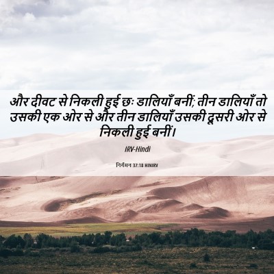 Picture 06 - निर्गमन 37:18 HINIRV - और दीवट से निकली - Bible Verse Picture