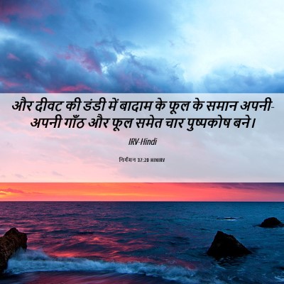 Picture 06 - निर्गमन 37:20 HINIRV - और दीवट की डंडी में - Bible Verse Picture
