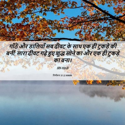 Picture 06 - निर्गमन 37:22 HINIRV - गाँठें और डालियाँ - Bible Verse Picture