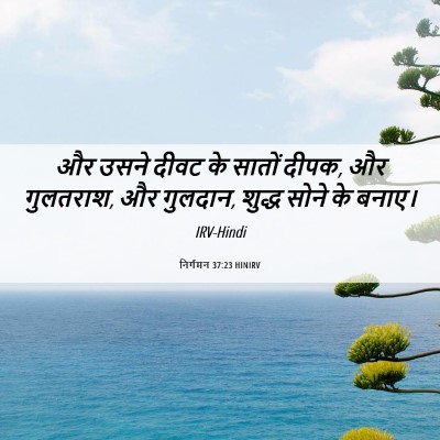 Picture 06 - निर्गमन 37:23 HINIRV - और उसने दीवट के - Bible Verse Picture
