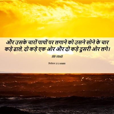 Picture 06 - निर्गमन 37:3 HINIRV - और उसके चारों - Bible Verse Picture