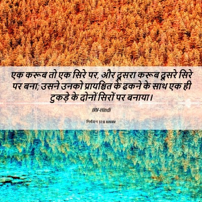 Picture 06 - निर्गमन 37:8 HINIRV - एक करूब तो एक सिरे - Bible Verse Picture