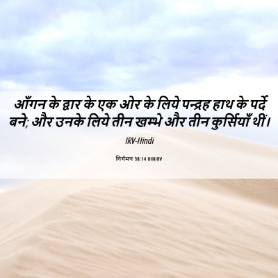 Picture 06 - निर्गमन 38:14 HINIRV - आँगन के द्वार के एक - Bible Verse Picture