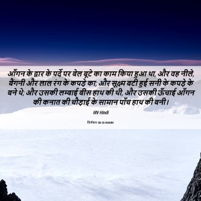 Picture 06 - निर्गमन 38:18 HINIRV - आँगन के द्वार के - Bible Verse Picture