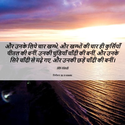Picture 06 - निर्गमन 38:19 HINIRV - और उनके लिये चार - Bible Verse Picture
