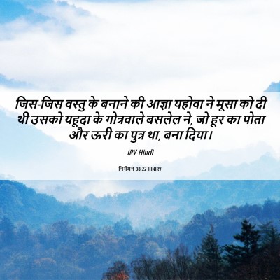 Picture 06 - निर्गमन 38:22 HINIRV - जिस-जिस वस्तु के - Bible Verse Picture