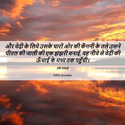 Picture 06 - निर्गमन 38:4 HINIRV - और वेदी के लिये - Bible Verse Picture