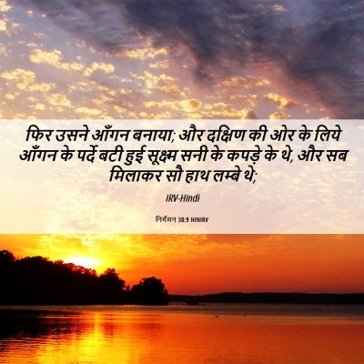 Picture 06 - निर्गमन 38:9 HINIRV - फिर उसने आँगन - Bible Verse Picture