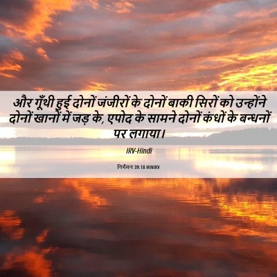 Picture 06 - निर्गमन 39:18 HINIRV - और गूँथी हुई दोनों - Bible Verse Picture