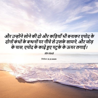 Picture 06 - निर्गमन 39:20 HINIRV - और उन्होंने सोने - Bible Verse Picture