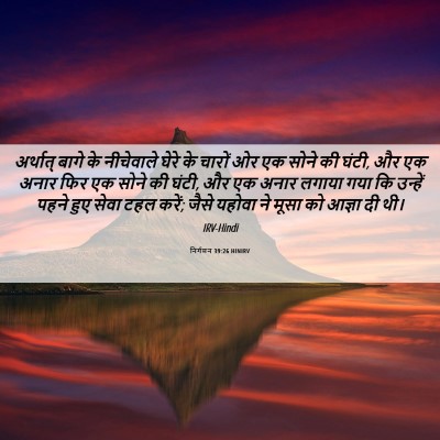 Picture 06 - निर्गमन 39:26 HINIRV - अर्थात् बागे के - Bible Verse Picture