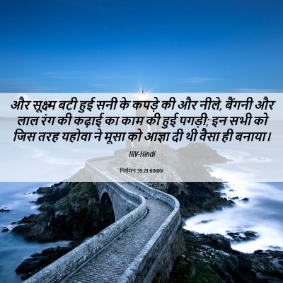 Picture 06 - निर्गमन 39:29 HINIRV - और सूक्ष्म बटी हुई - Bible Verse Picture