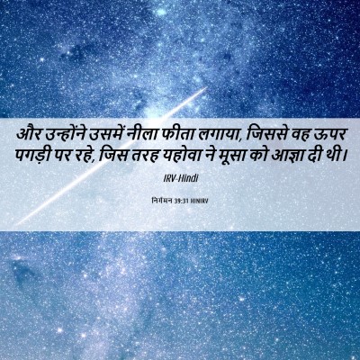 Picture 06 - निर्गमन 39:31 HINIRV - और उन्होंने उसमें - Bible Verse Picture