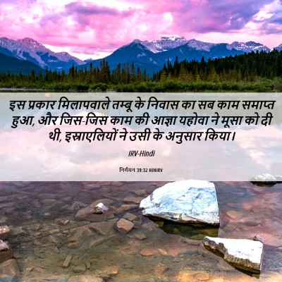 Picture 06 - निर्गमन 39:32 HINIRV - इस प्रकार - Bible Verse Picture