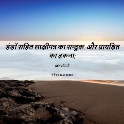 Picture 06 - निर्गमन 39:35 HINIRV - डंडों सहित - Bible Verse Picture
