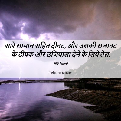 Picture 06 - निर्गमन 39:37 HINIRV - सारे सामान सहित - Bible Verse Picture