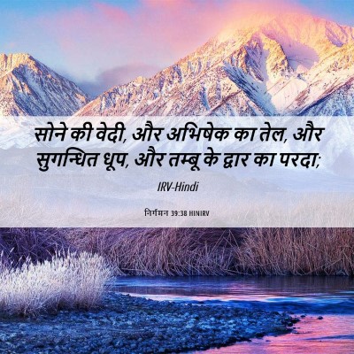 Picture 06 - निर्गमन 39:38 HINIRV - सोने की वेदी, और - Bible Verse Picture