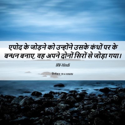Picture 06 - निर्गमन 39:4 HINIRV - एपोद के जोड़ने को - Bible Verse Picture